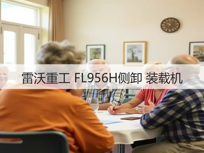 雷沃重工 FL956H侧卸 装载机 雷沃重工 FL956H侧卸 装载机
