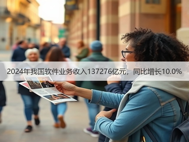 2024年我国软件业务收入137276亿元,同比增长10.0%(图1) 2024年我国软件业务收入137276亿元,同比增长10.0%(图1)