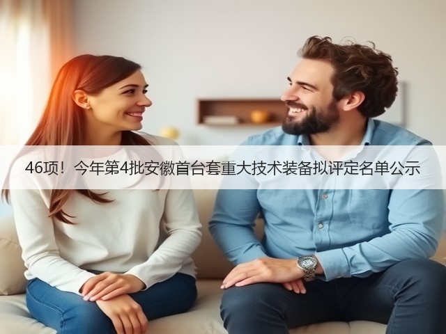 46项!今年第4批安徽首台套重大技术装备拟评定名单公示(图3) 46项!今年第4批安徽首台套重大技术装备拟评定名单公示(图3)