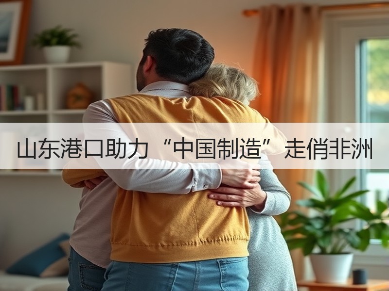 山东港口助力“中国制造”走俏非洲