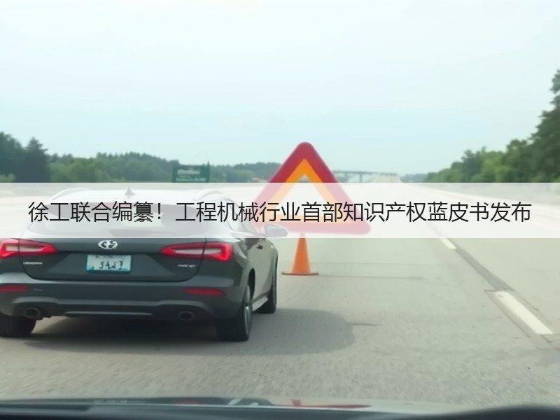 徐工联合编纂!工程机械行业首部知识产权蓝皮书发布 徐工联合编纂!工程机械行业首部知识产权蓝皮书发布