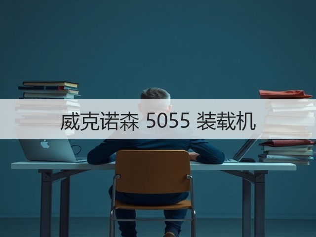 威克诺森 5055 装载机(图2) 威克诺森 5055 装载机(图2)