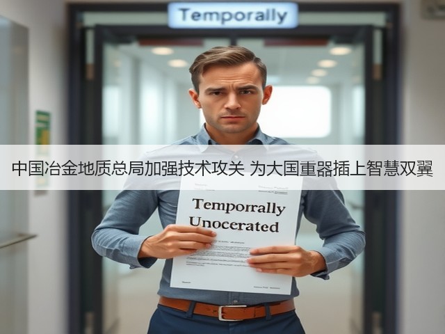 中国冶金地质总局加强技术攻关 为大国重器插上智慧双翼(图1)