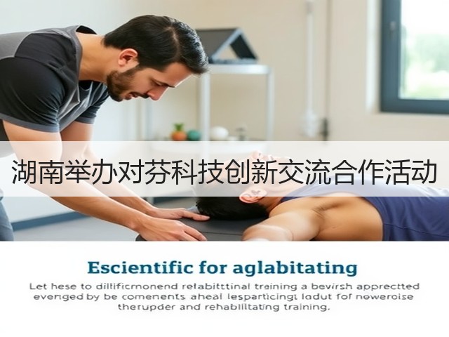 湖南举办对芬科技创新交流合作活动(图2) 湖南举办对芬科技创新交流合作活动(图2)