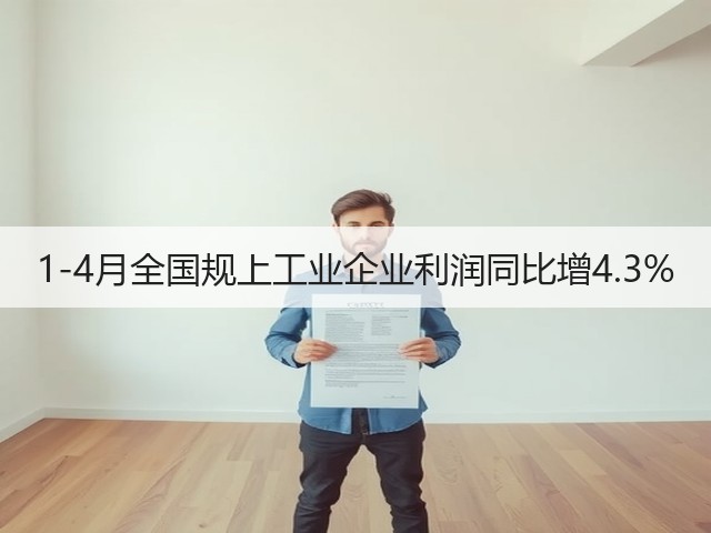1-4月全国规上工业企业利润同比增4.3%(图1) 1-4月全国规上工业企业利润同比增4.3%(图1)