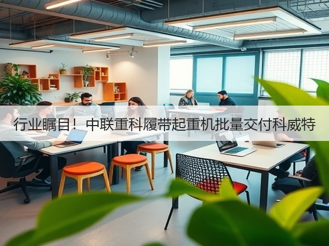 行业瞩目!中联重科履带起重机批量交付科威特(图2) 行业瞩目!中联重科履带起重机批量交付科威特(图2)