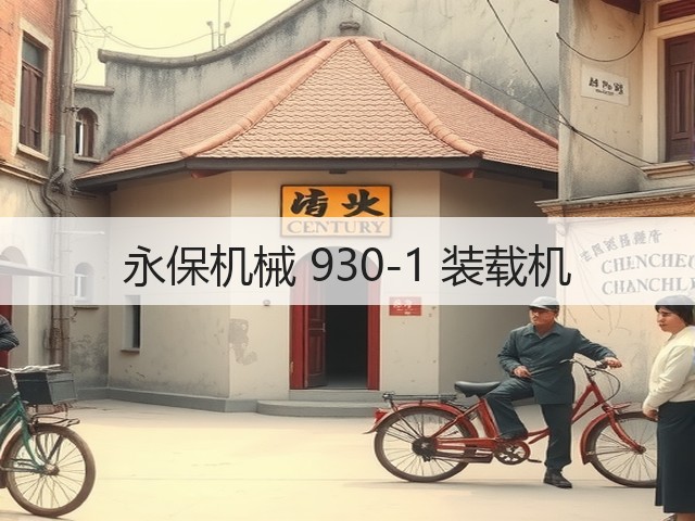 永保机械 930-1 装载机(图2) 永保机械 930-1 装载机(图2)