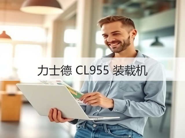 力士德 CL955 装载机(图3) 力士德 CL955 装载机(图3)
