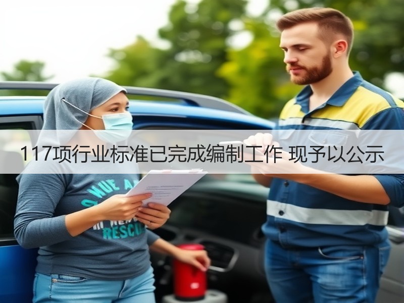 117项行业标准已完成编制工作 现予以公示