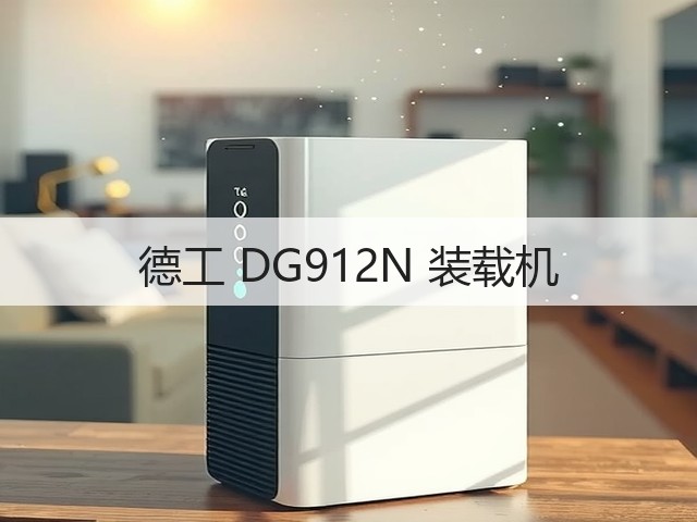 德工 DG912N 装载机(图2)