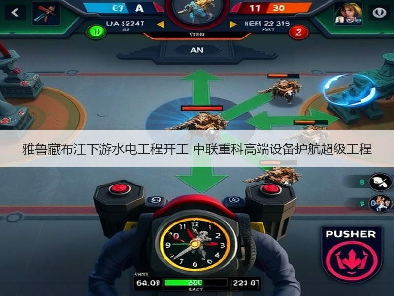 雅鲁藏布江下游水电工程开工 中联重科高端设备护航超级工程