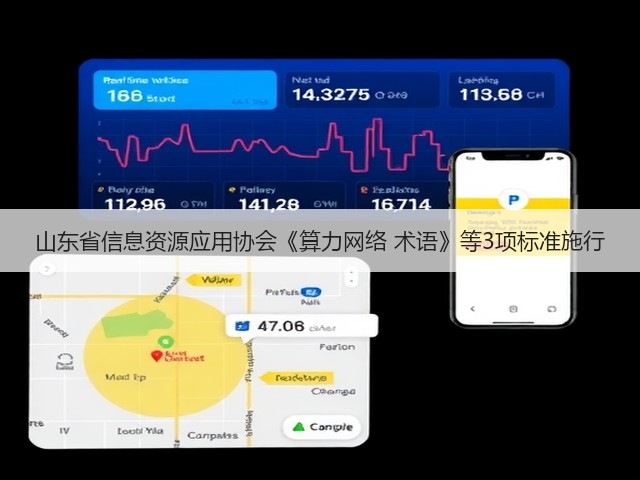 山东省信息资源应用协会《算力网络 术语》等3项标准施行(图3) 山东省信息资源应用协会《算力网络 术语》等3项标准施行(图3)
