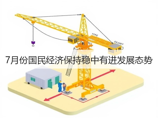 7月份国民经济保持稳中有进发展态势(图1) 7月份国民经济保持稳中有进发展态势(图1)