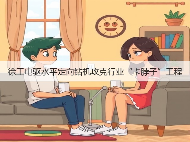 徐工电驱水平定向钻机攻克行业“卡脖子”工程(图3)