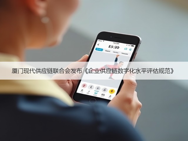 厦门现代供应链联合会发布《企业供应链数字化水平评估规范》(图2)