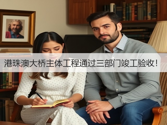 港珠澳大桥主体工程通过三部门竣工验收!(图1) 港珠澳大桥主体工程通过三部门竣工验收!(图1)