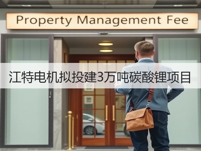 江特电机拟投建3万吨碳酸锂项目(图1) 江特电机拟投建3万吨碳酸锂项目(图1)