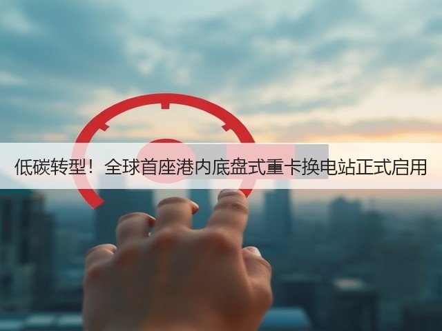 低碳转型!全球首座港内底盘式重卡换电站正式启用(图2) 低碳转型!全球首座港内底盘式重卡换电站正式启用(图2)