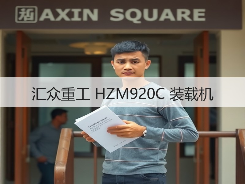 汇众重工 HZM920C 装载机