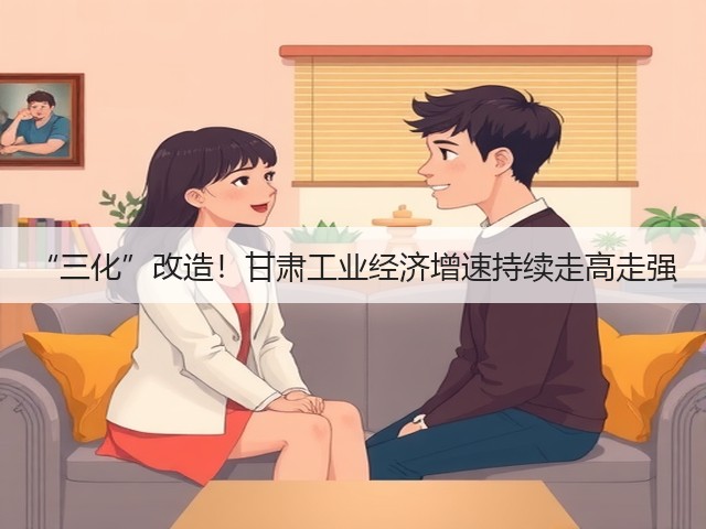 “三化”改造！甘肃工业经济增速持续走高走强(图1)