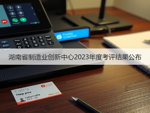 湖南省制造业创新中心2023年度考评结果公布(图1) 湖南省制造业创新中心2023年度考评结果公布(图1)