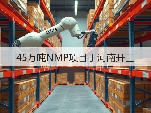 45万吨NMP项目于河南开工(图3)