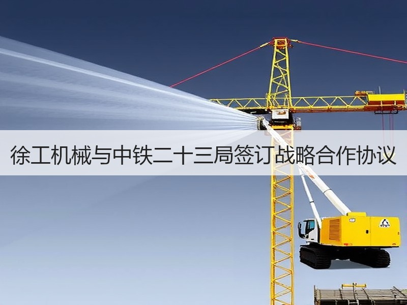 徐工机械与中铁二十三局签订战略合作协议