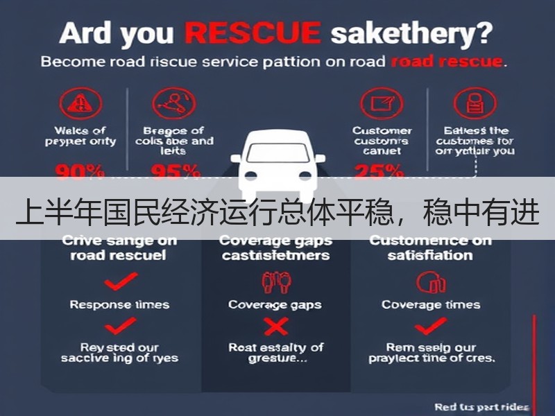 上半年国民经济运行总体平稳，稳中有进