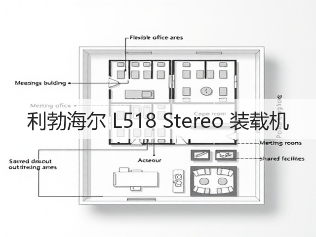 利勃海尔 L518 Stereo 装载机(图2) 利勃海尔 L518 Stereo 装载机(图2)