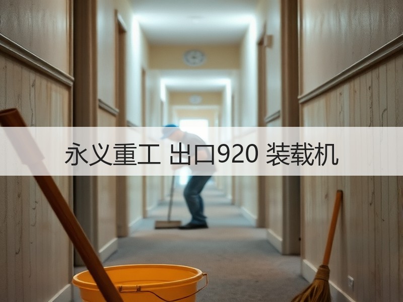 永义重工 出口920 装载机
