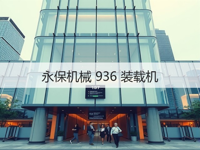 永保机械 936 装载机(图3)
