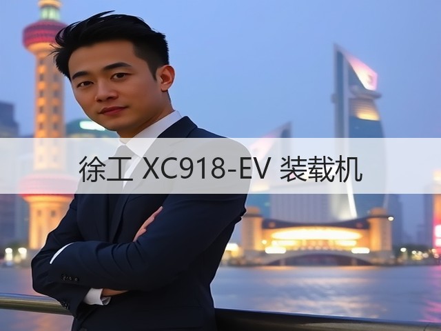 徐工 XC918-EV 装载机(图3)