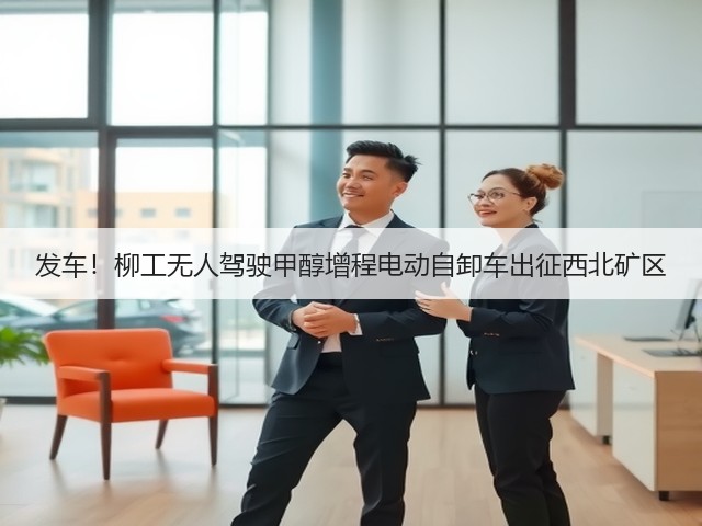 发车！柳工无人驾驶甲醇增程电动自卸车出征西北矿区(图3)
