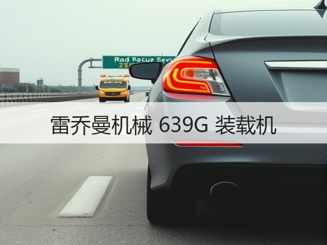雷乔曼机械 639G 装载机(图1) 雷乔曼机械 639G 装载机(图1)