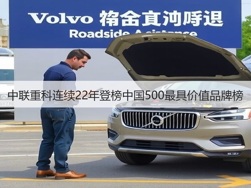 中联重科连续22年登榜中国500最具价值品牌榜