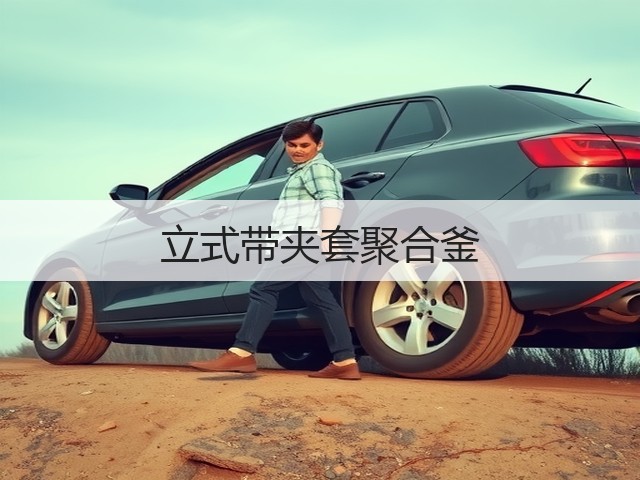立式带夹套聚合釜(图1)