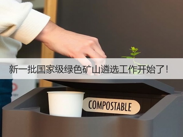 新一批国家级绿色矿山遴选工作开始了！(图1)