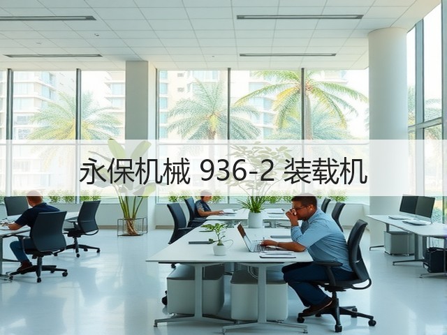 永保机械 936-2 装载机(图2)