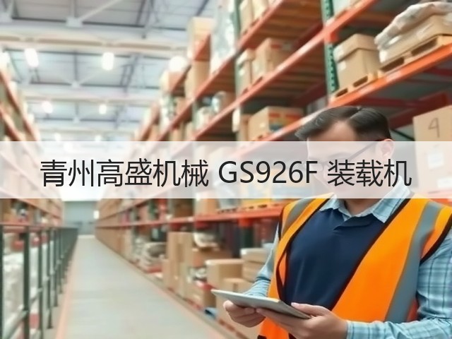 青州高盛机械 GS926F 装载机(图2)