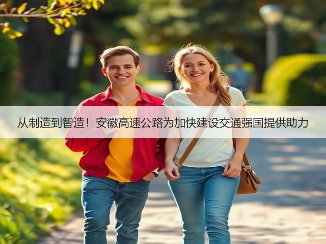 从制造到智造!安徽高速公路为加快建设交通强国提供助力(图3) 从制造到智造!安徽高速公路为加快建设交通强国提供助力(图3)