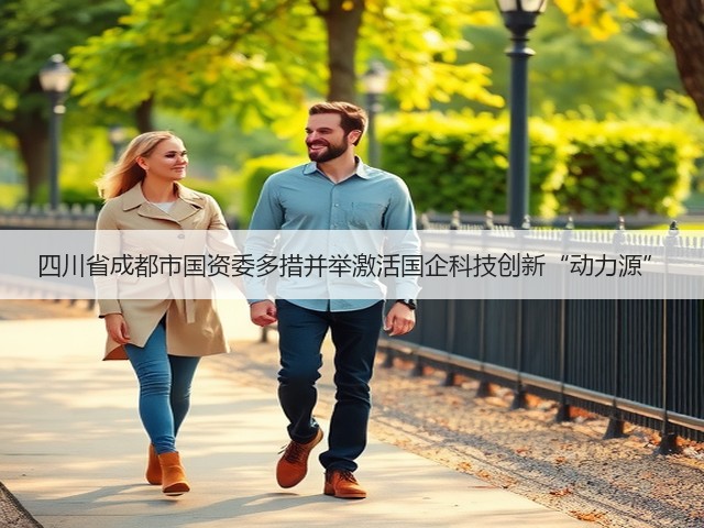 四川省成都市国资委多措并举激活国企科技创新“动力源”(图1) 四川省成都市国资委多措并举激活国企科技创新“动力源”(图1)