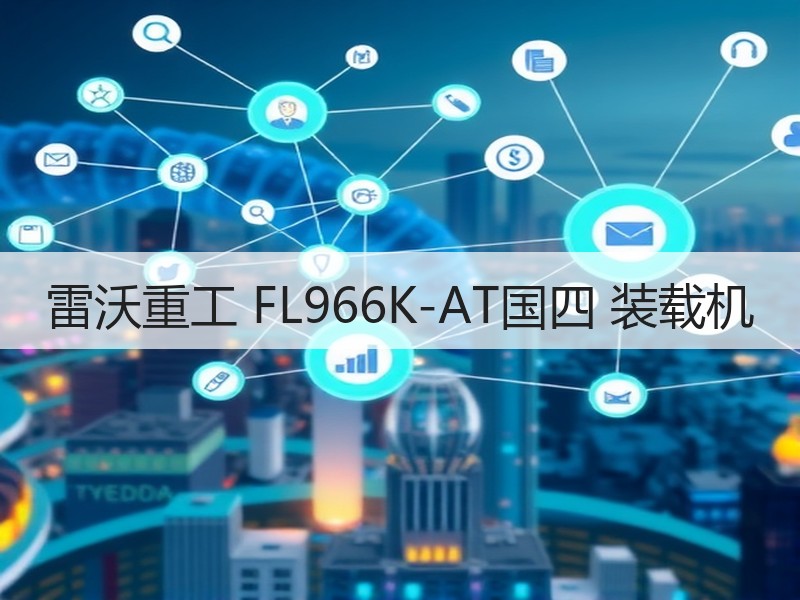 雷沃重工 FL966K-AT国四 装载机 雷沃重工 FL966K-AT国四 装载机