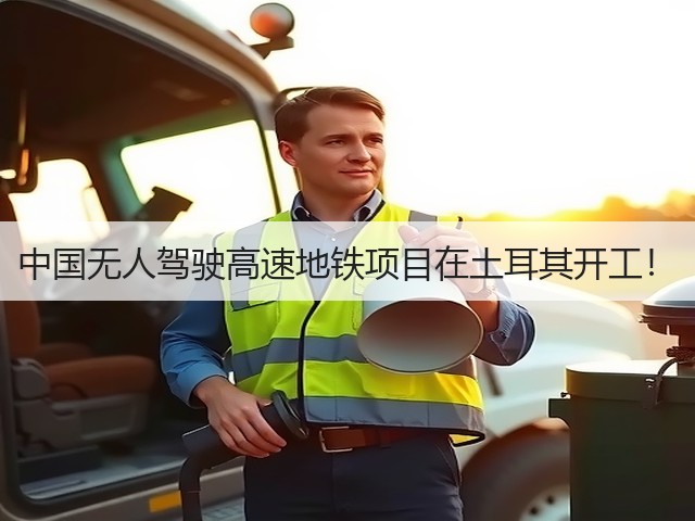 中国无人驾驶高速地铁项目在土耳其开工!(图1) 中国无人驾驶高速地铁项目在土耳其开工!(图1)