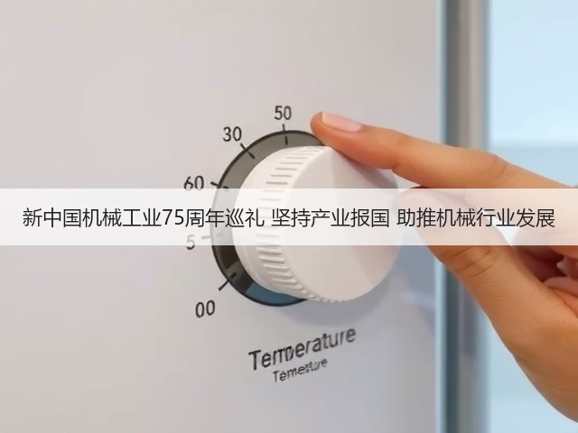 新中国机械工业75周年巡礼 坚持产业报国 助推机械行业发展(图2) 新中国机械工业75周年巡礼 坚持产业报国 助推机械行业发展(图2)