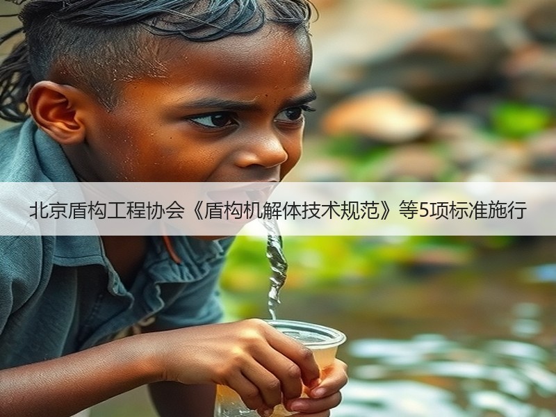 北京盾构工程协会《盾构机解体技术规范》等5项标准施行