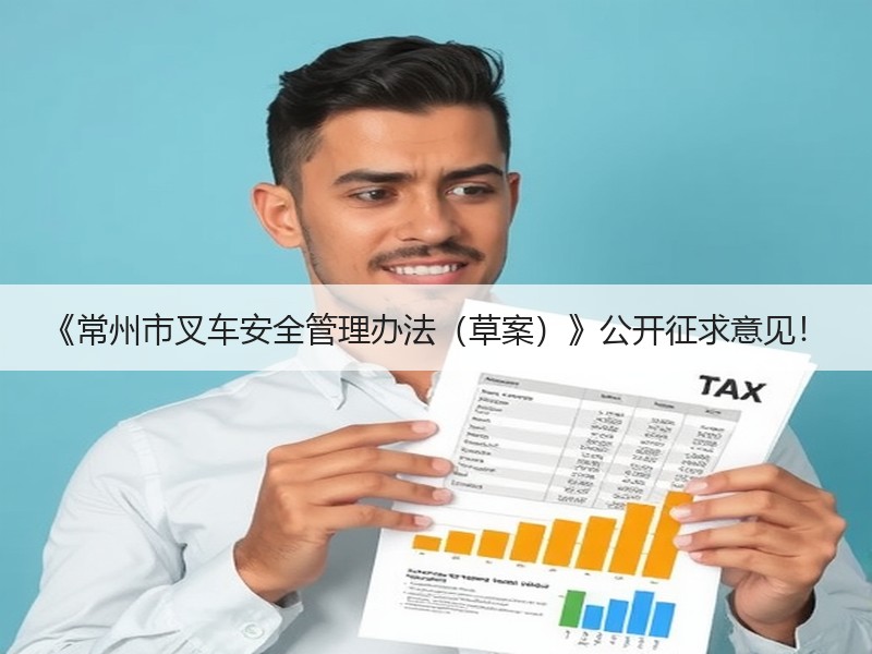 《常州市叉车安全管理办法(草案)》公开征求意见! 《常州市叉车安全管理办法(草案)》公开征求意见!