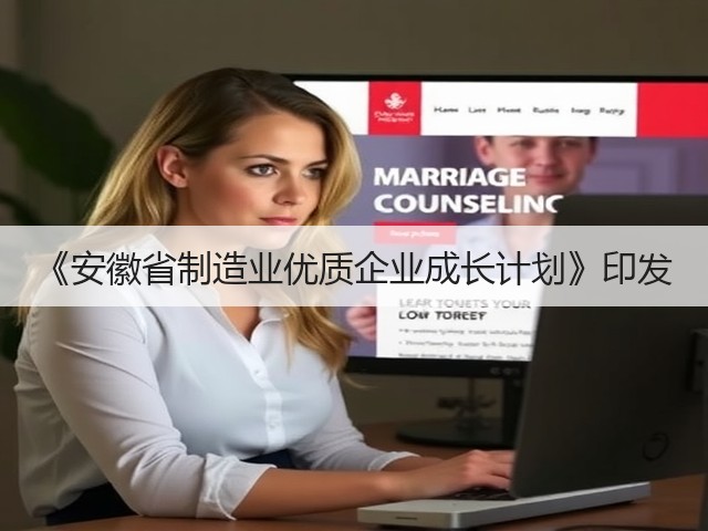 《安徽省制造业优质企业成长计划》印发(图3) 《安徽省制造业优质企业成长计划》印发(图3)