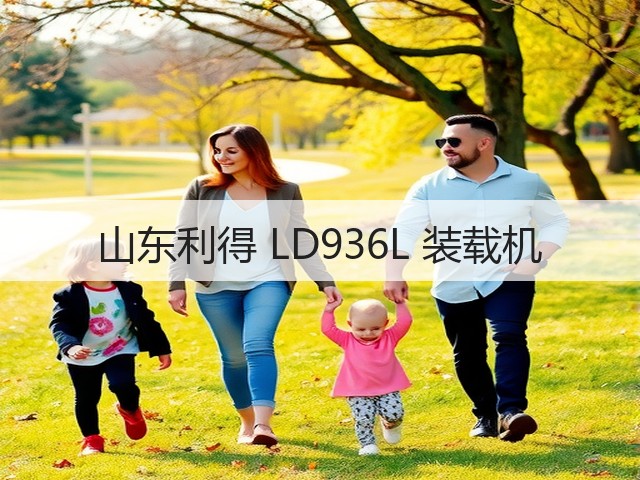 山东利得 LD936L 装载机(图2) 山东利得 LD936L 装载机(图2)