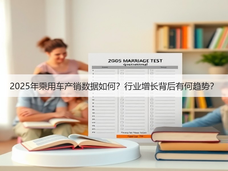2025年乘用车产销数据如何?行业增长背后有何趋势? 2025年乘用车产销数据如何?行业增长背后有何趋势?
