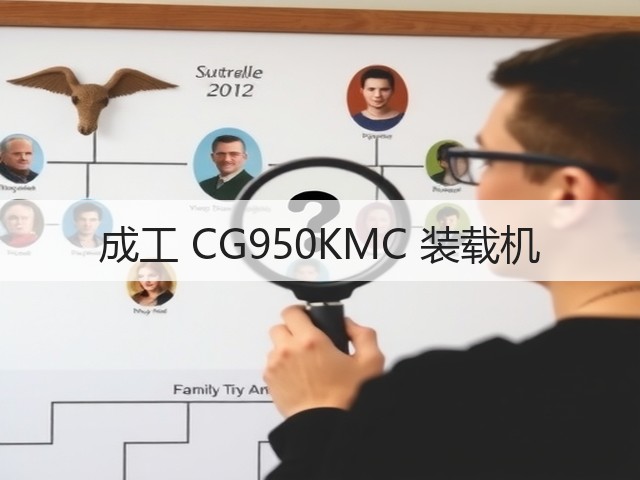 成工 CG950KMC 装载机(图1) 成工 CG950KMC 装载机(图1)